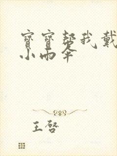 宝宝帮我戴一下小雨伞