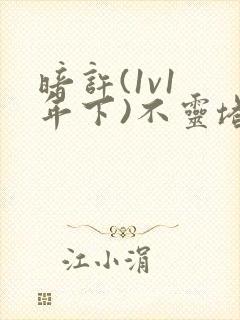 暗许(1v1 年下)不灵塔