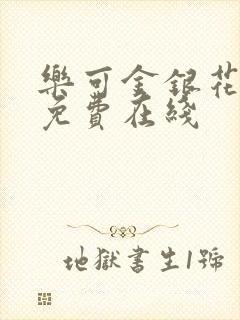 乐可金银花全文免费在线