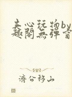 夹心玩物by笔趣阁无弹窗