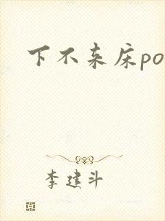 下不来床po