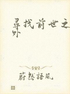 寻找前世之旅番外