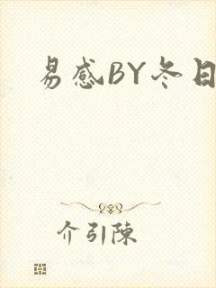 易感BY冬日度
