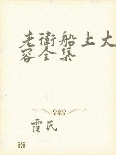 老卫船上大战淑容全集