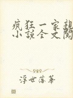 疯狂一家亲陈雪小说全文阅读