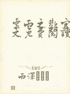 云雨之欢官场全文免费阅读