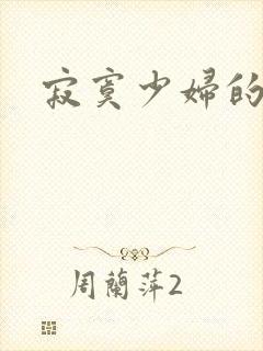 寂寞少妇的诱惑