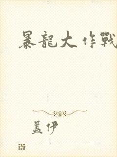 暴龙大作战