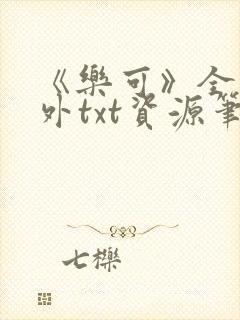 《乐可》全文番外txt资源笔趣阁