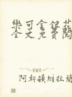 乐可金银花漫画全文免费阅读在线