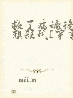 救了病娇后他总想杀我[穿书]