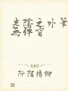 光阴之外笔趣阁无弹窗