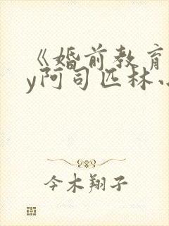 《婚前教育》by阿司匹林小说