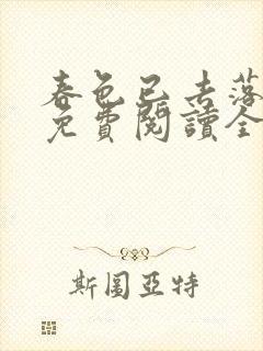 春色已去落花雨免费阅读全文