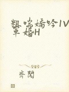 粗喘娇吟1V1军婚H