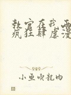 教官在我两腿间疯狂肆虐漫画