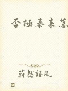 否极泰来怎么读