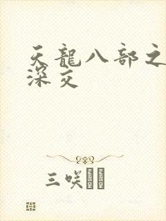 天龙八部之极乐深交