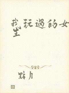 我玩过的女大学生