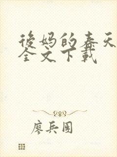 后妈的春天阅读全文下载