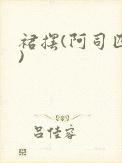 裙摆(阿司匹林)