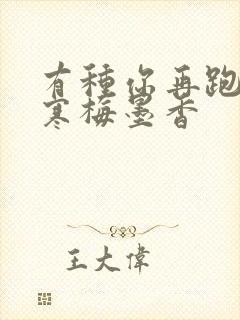 有种你再跑by寒梅墨香