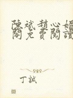 陈斌赵心媚笔趣阁免费阅读