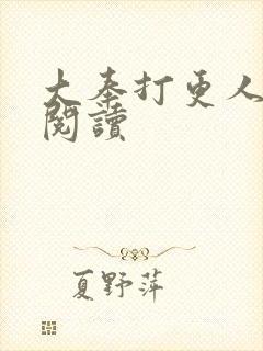 大奉打更人免费阅读