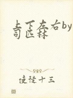 上下左右by阿司匹林