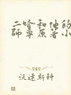 二哈和他的白猫师尊原著小说未删减版