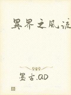 异界之风流邪君