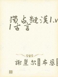 独占糙汉1.v1古言