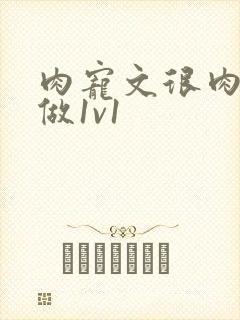 肉宠文很肉到处做1v1