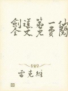 剑道第一仙苏奕全文免费阅读