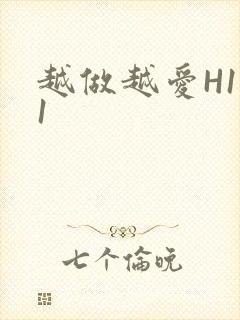 越做越爱H1V1