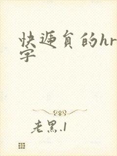 快递员的hr中字