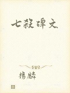 七杀碑文