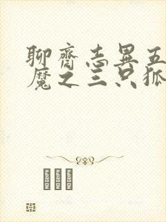 聊斋志异五通神魔之三只狐狸