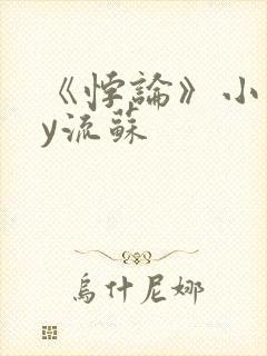 《悖论》小说by流苏