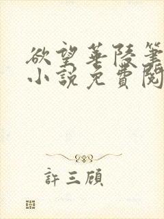 欲望华陵笔趣阁小说免费阅读