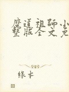 魔道祖师小说完整版全文免费阅读