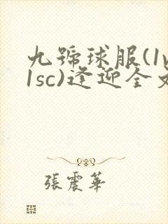 九号球服(1v1sc)逢迎全文阅读