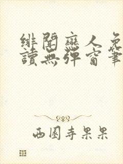 绯闻恋人免费阅读无弹窗笔趣阁