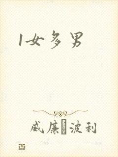 1女多男
