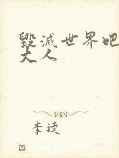 毁灭世界吧魔王大人