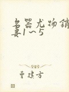 名器尤物销魂人妻1～5