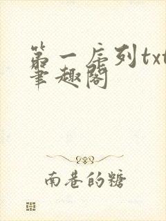 第一序列txt笔趣阁