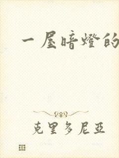 一屋暗灯的番外