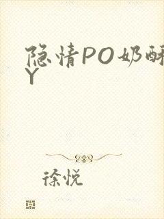 隐情PO奶酥BY