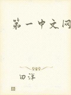 第一中文网